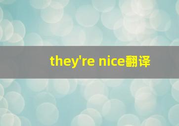 they're nice翻译